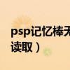 psp记忆棒无法读取怎么修（psp记忆棒无法读取）