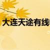 大连天途有线电视宽带官网（大连天途有线）