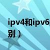ipv4和ipv6的区别哪个好（ipv4与ipv6的区别）