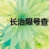 长治限号查询今天限什么号（长治限号）