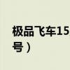 极品飞车15所有车型图解（极品飞车15序列号）