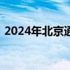 2024年北京通州燃灯塔端午节非遗市集活动