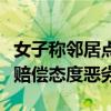 女子称邻居点蚊香致全家中毒：事后未道歉没赔偿态度恶劣