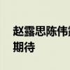 赵露思陈伟霆同框路透 许我耀眼新剧开机引期待