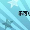 乐可小说（乐phonew100）