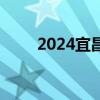 2024宜昌屈原故里龙舟赛交通攻略