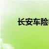 长安车险电话（长安保险车险电话）