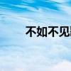 不如不见歌词解析（不如不见歌词）