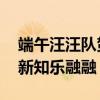 端午汪汪队贺安康顺带一波科普太呆萌 传统新知乐融融