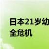 日本21岁幼师割伤2岁幼儿颈部 保育园陷安全危机