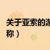 关于亚索的游戏昵称大全（关于亚索的游戏昵称）