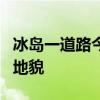 冰岛一道路今年被熔岩吞没3次 自然之力重塑地貌