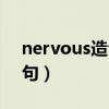 nervous造句简单初二带翻译（nervous造句）