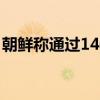 朝鲜称通过1400个气球向韩国投放废纸7.5吨