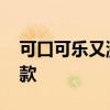 可口可乐又涨价了 “快乐水”之外再难有爆款