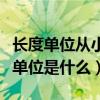 长度单位从小到大排列顺序（比千米大的长度单位是什么）