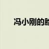冯小刚的脸是自愈的吗（冯小刚脸上）