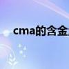 cma的含金量及工资（cma含金量太低）