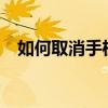 如何取消手机业务?（如何取消手机业务）