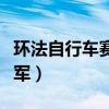 环法自行车赛冠军最多的人（环法自行车赛冠军）