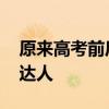 原来高考前后的抖音是这样的 学霸变身解题达人