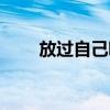 放过自己吧啥意思（放过你自己吧）