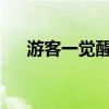 游客一觉醒来发现睡在水里，景区回应