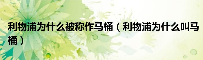 利物浦为什么强大（利物浦为什么强）