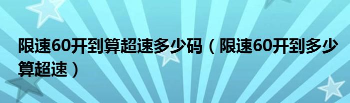 限速60超多少算超速（新交规超速低于60公里包括60吗）