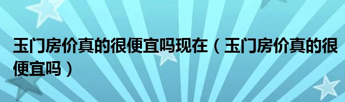玉门房价2020最新房价老城区（玉门房价2020最新房价）