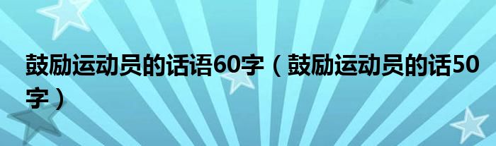 鼓励运动员的话30字（鼓励运动员的话40字）