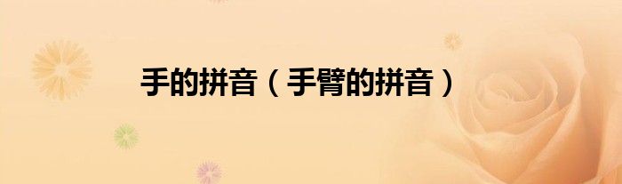 手的拼音（人手的手的拼音咋写）