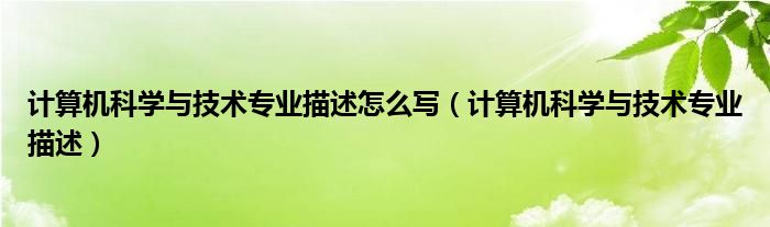 计算机科学与技术专业描述怎么写（计算机科学与技术专业描述）
