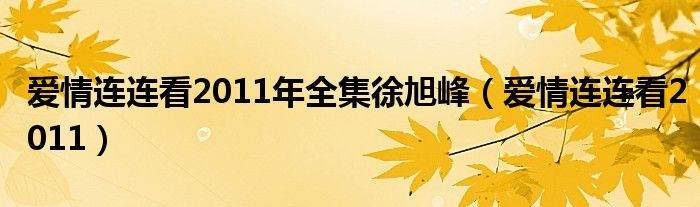 爱情连连看女嘉宾现状（爱情连连看20120306）