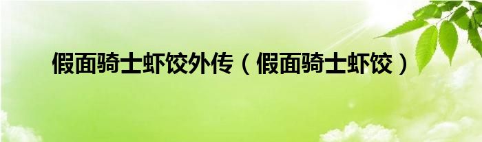 假面骑士特别篇虾饺外传（假面骑士虾饺新剧场版）