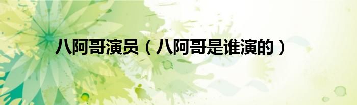 八阿哥演员是谁（八阿哥演员排名）