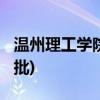 温州理工学院公开选聘工作人员(2024年第一批)