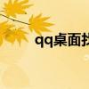 qq桌面找不到了怎么办（qq桌面）