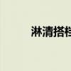 淋清搭档多少钱一盒（淋清搭档）
