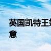 英国凯特王妃道歉 因病缺席阅兵彩排深表歉意