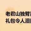 老君山独臂背山工端午收到匿名礼包 神秘大礼包令人泪目