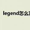 legend怎么发音（legends怎么读要真声）