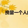 挽留一个人的话精选60句（挽留一个人）