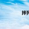 摔死孩子的案子（摔死）