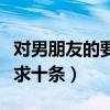 对男朋友的要求十条标准搞笑（对男朋友的要求十条）