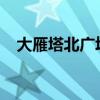 大雁塔北广场音乐喷泉几点开始几点结束