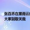 张百乔在墨雨云间演坏人道歉：我是真演的，我不是坏人，大家别取关我