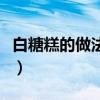 白糖糕的做法和配方视频教程（白糖糕的做法）