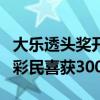 大乐透头奖开5注1000万！一地独揽3注 福建彩民喜获3000万