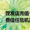 理发店充值七万三年后跨越上千公里维权 消费信任危机再现